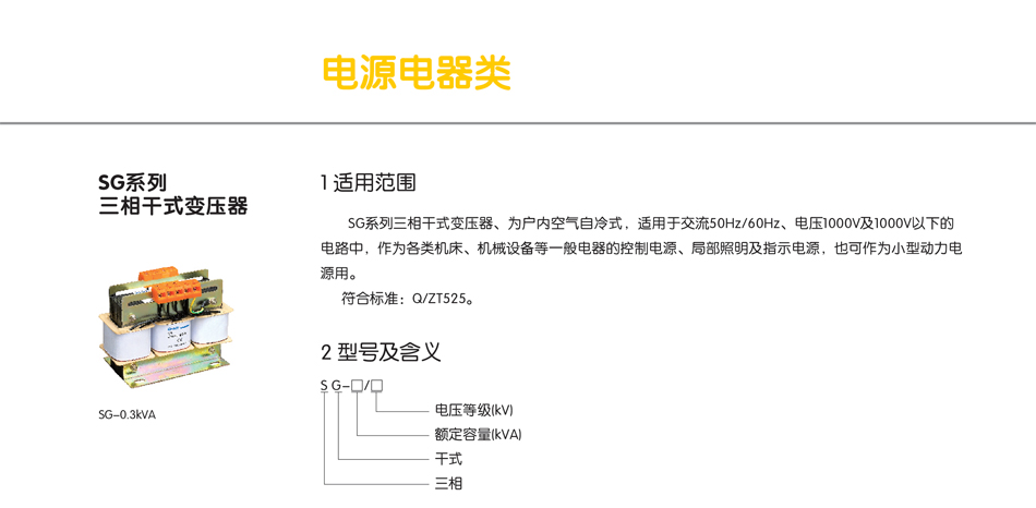 SG系列三相干式变压器；BP8R3电阻开关